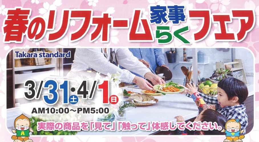 春のリフォーム「家事☆らく」フェア