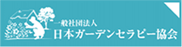 ガーデンセラピー協会